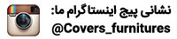 ثبت سفارش کاورکشی مبلمان